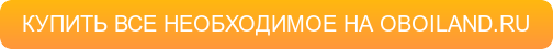 КУПИТЬ ВСЕ НЕОБХОДИМОЕ НА OBOILAND.RU